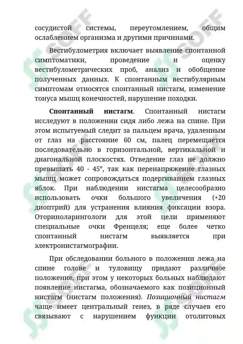 Исследование функции вестибулярного анализатора 2