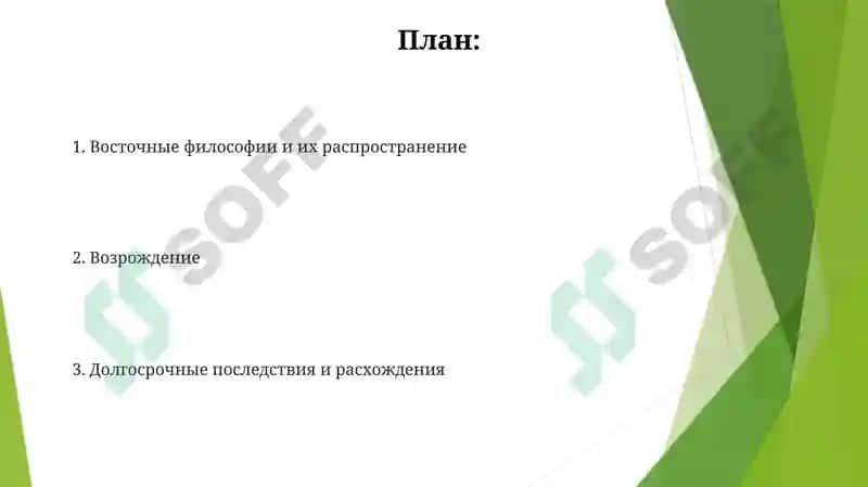 Раннесредневековая восточная философия и эпоха Возрождения 2