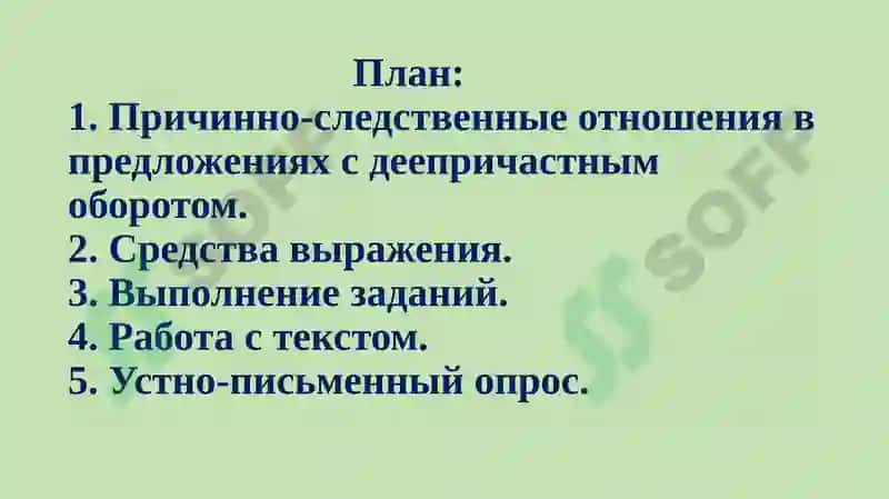 ТЕМА №8.2.ПРИЧИННО-СЛЕДСТВЕННЫЕ ОТНОШЕНИЯ,ВЫРАЖЕННЫЕ ДЕЕПРИЧАСТНЫМ ОБОРОТОМ 2