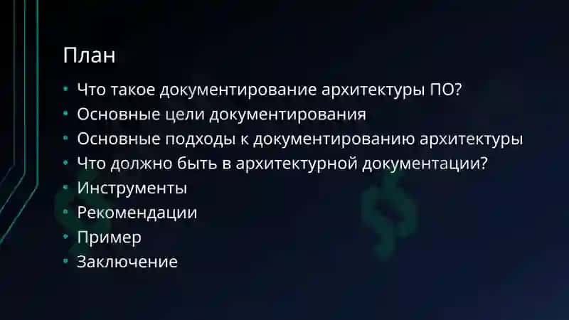Подходы к документированию архитектуры программного обеспечения 2