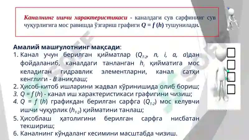 Шези формуласи. Каналларда оқим гидравлик элементларини аниқлаш 2
