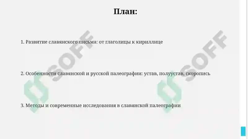 Славянская и славяно-русская палеография 2