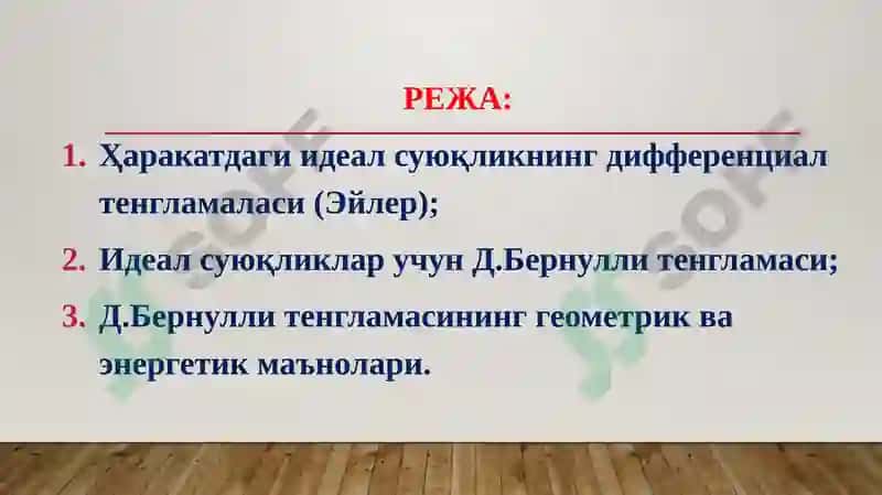Идеал суюқликНИНГ ЭЛЕМЕНТАР ОҚИМ НАЙЧАСИ учун Д.Бернулли тенгламаси 2