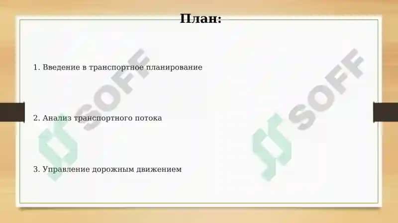 Основы технологии дорожного движения 2