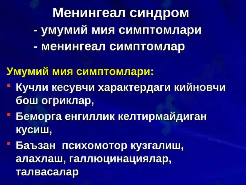Менингит 2