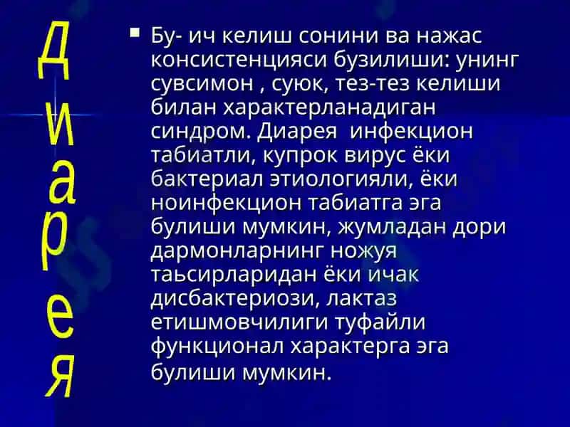 Ич кетиш синдроми билан кечувчи касалликларни барвакт аниклаш ва таккослаш ташхисоти. УАШ тактикаси 2