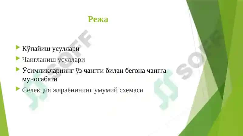 Сабзавот ва полиз экинлари ники ўпайиш усуллари ва гуллаш биологияси 2
