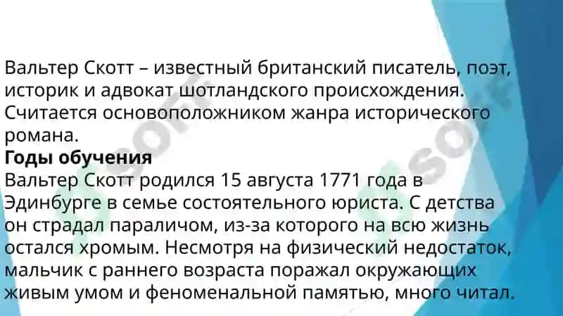 Вальтер Скотт 2