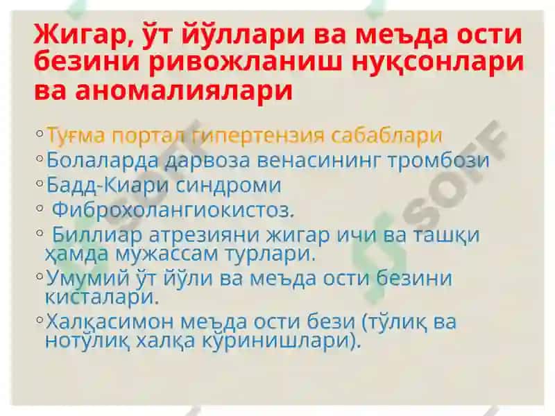 Жигар, ўт йўллари ва меъда ости безини ривожланиш нуқсонлари ва аномалиялари 2