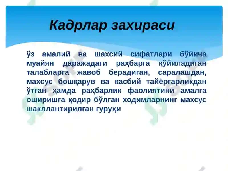Кадрлар захираси ва карьера бошқариш 2