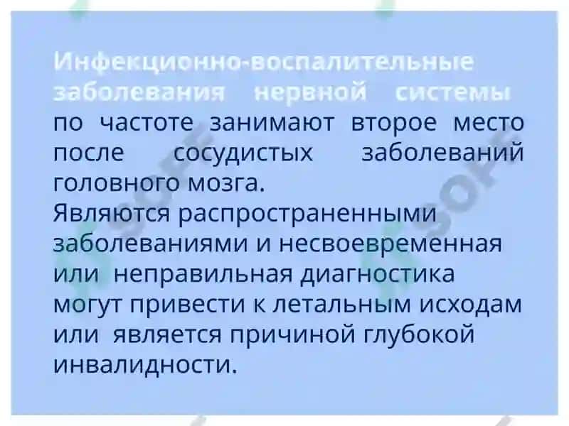 Воспалительныезаболеванияголовного и спинного мозга и их оболочек 2