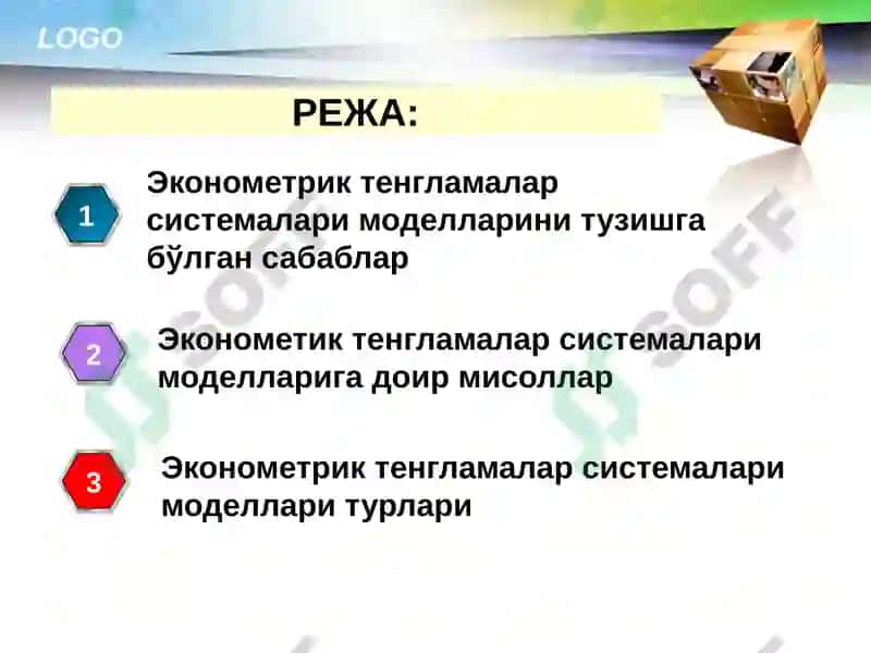 Эконометрик тенгламалар системалари моделлари 2