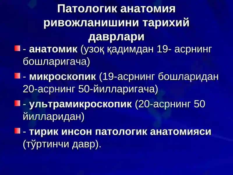 ПАТОЛОГИК АНАТОМИЯ ФАНИ, УНИНГ ТАРИХИ 2