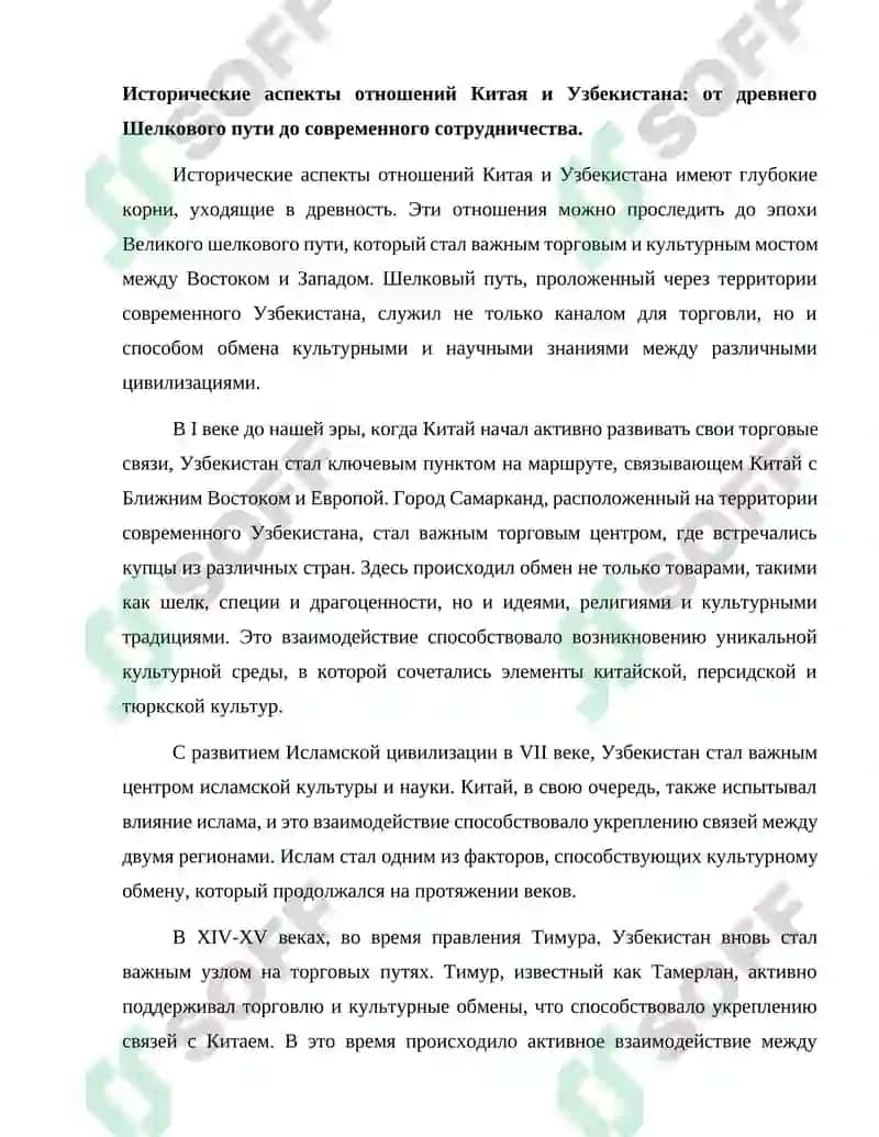 Исторические аспекты отношений Китая и Узбекистана 2