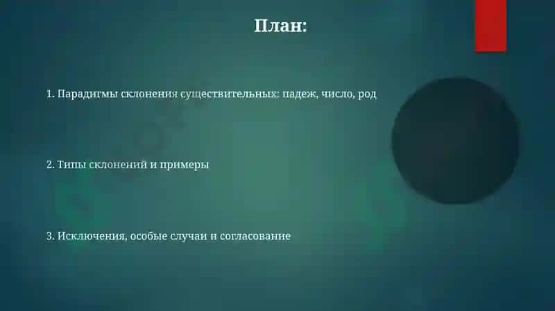 Основные парадигмы склонения имён существительных 2
