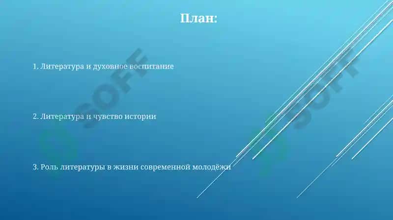 Влияние литературы на духовное развитие человека 2