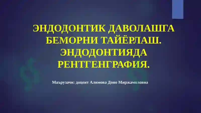 ЭНДОДОНТИК ДАВОЛАШ 2