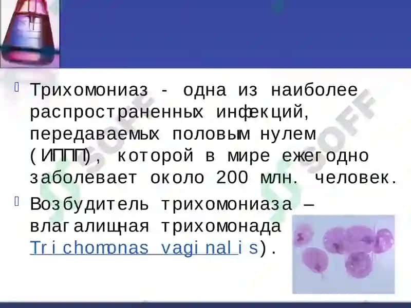 Трихомониаз 2