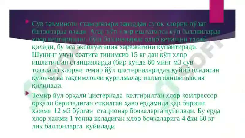 Сувни хлор ёрдамида зарарсизлантириш 2