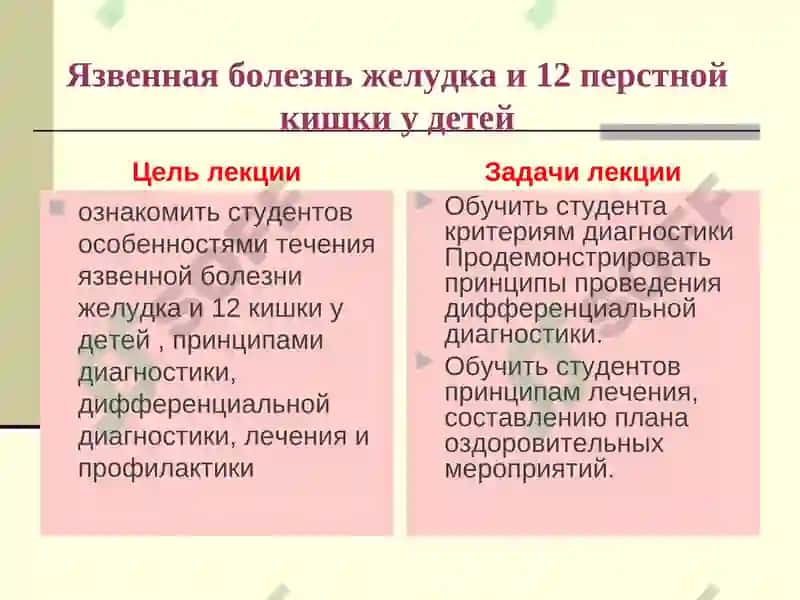 Язвенная болезнь желудка и 12 перстной кишки у детей 2