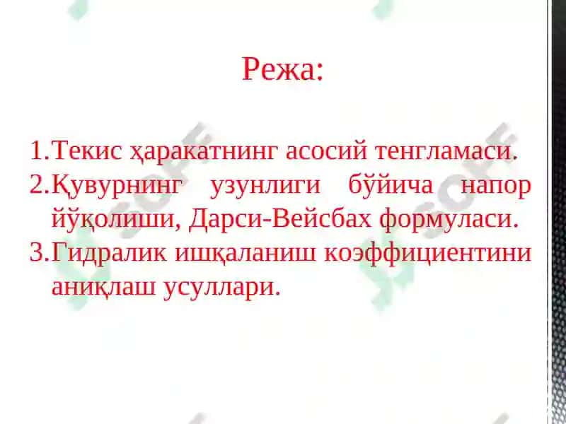 Гидравлик қаршиликлар. Қувурларда напор (солиштирма энергия) йўқолишини ҳисоблаш 2