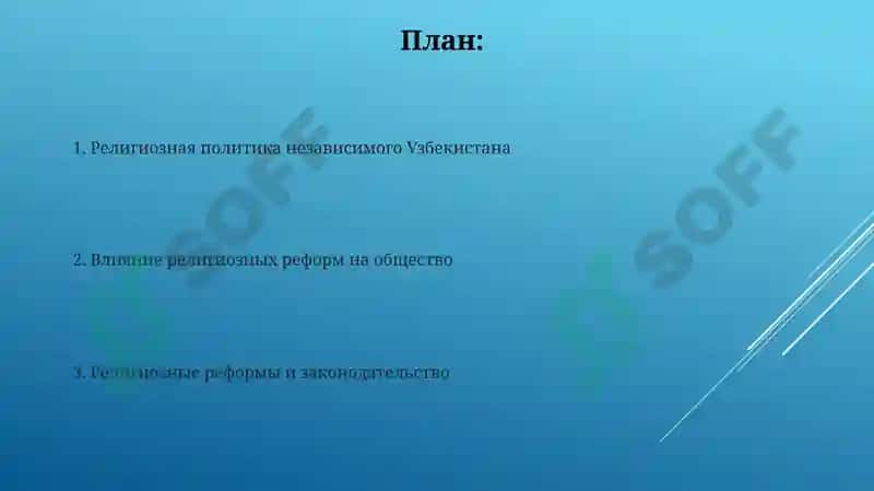 Реформы в сфере религии за годы независимости Узбекистана 2