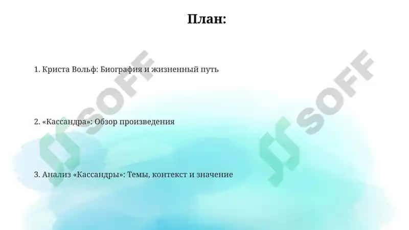 Кассандра 2