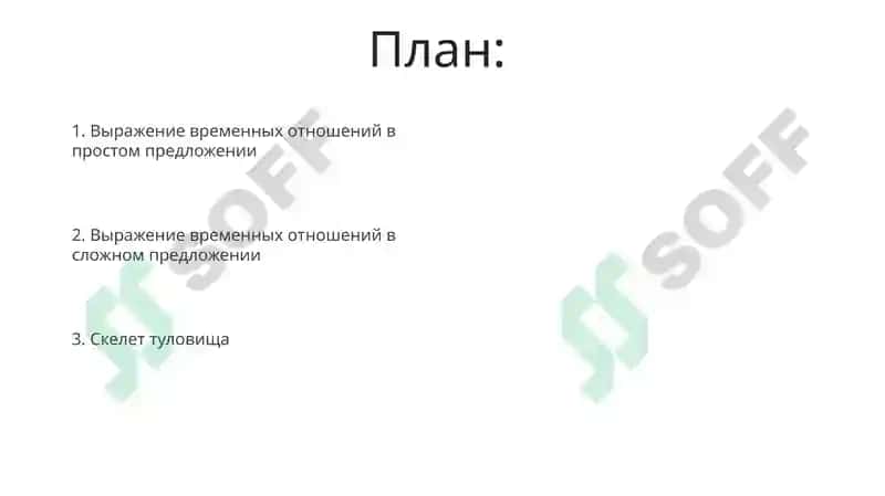 Скелет туловиша.Выраженне временных отношений в простом и сложном предложении 2