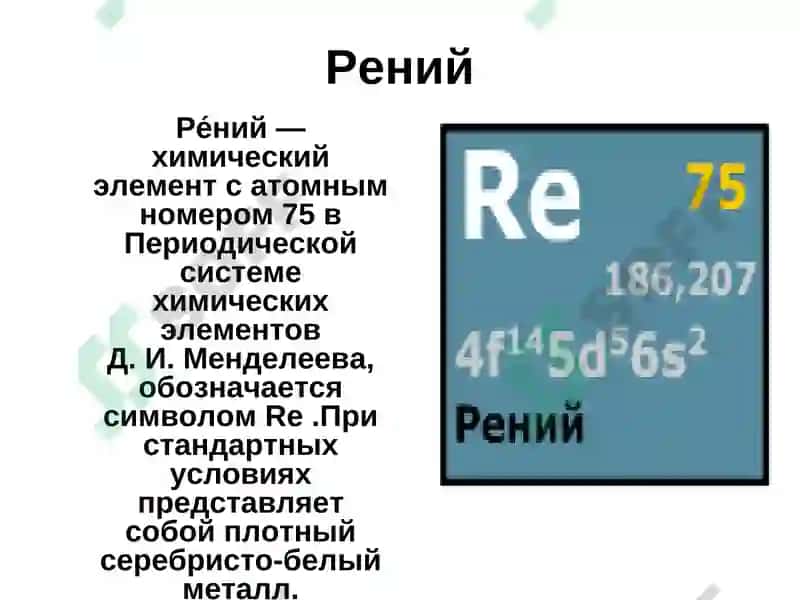 Рений Кимёвий Технологияси 2
