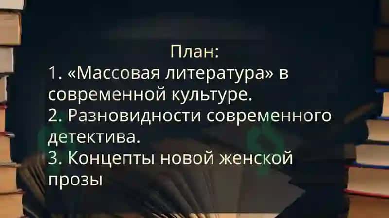 Направления современной русской «массовой литературы» 2