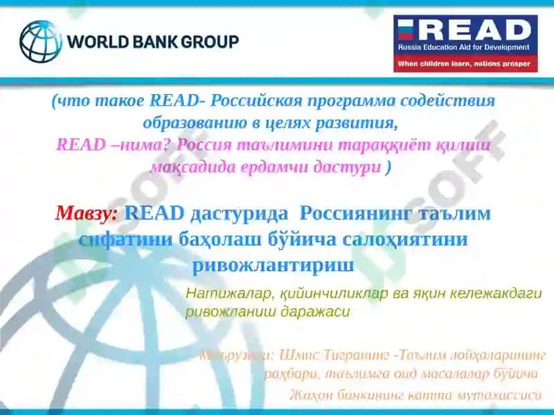 Развитие российского потенциала по оценке качества образования в программе READ 2