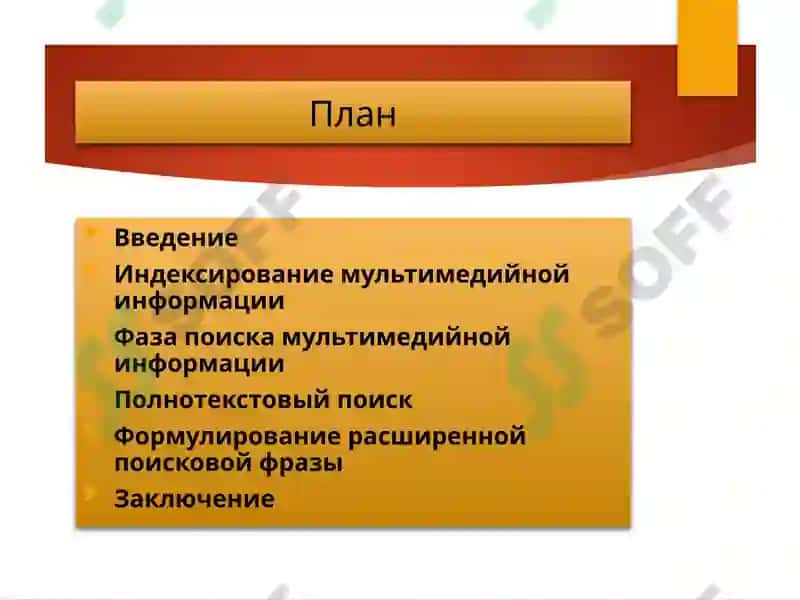 Поиск мультимедийной информации 2