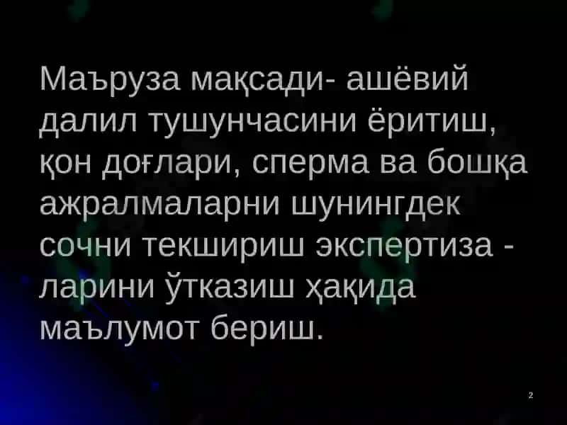 ЖПКга оид ашёвий далил тушунчаси 2