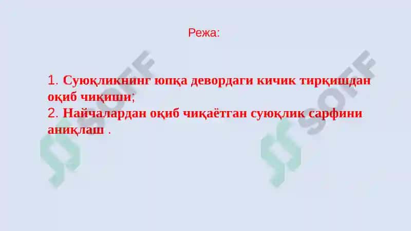 СУЮҚЛИКНИНГ ТИРҚИШВА НАЙЧАЛАРДАН ОҚИБ ЧИҚИШИ «Экология ва гидрология» 2