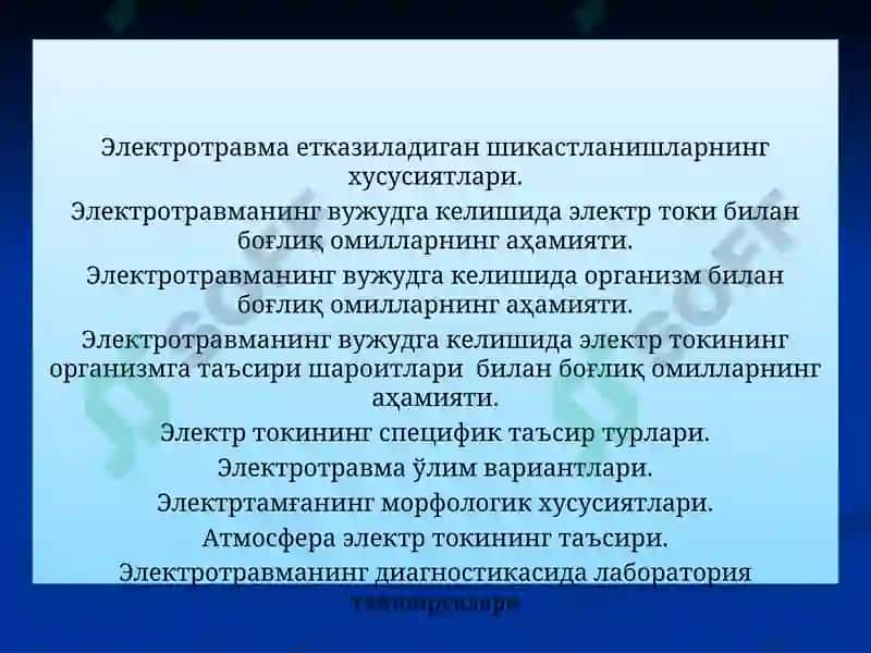 Мавзу: Электротравмалар 2
