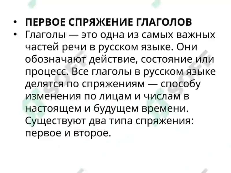 ПЕРВОЕ СПРЯЖЕНИЕ ГЛАГОЛОВ 2