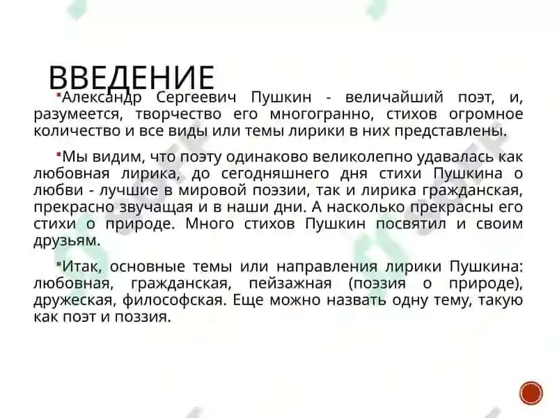 Лирика А.С. Пушкина 2