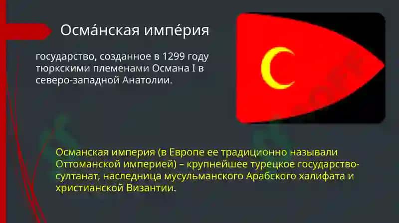 Османская империя 2