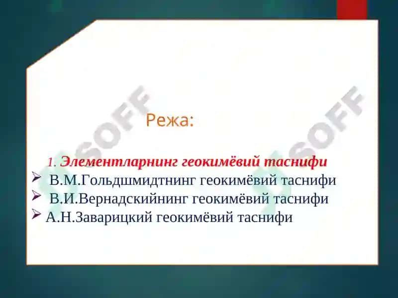 Элементларнинг геокимёвий таснифи 2