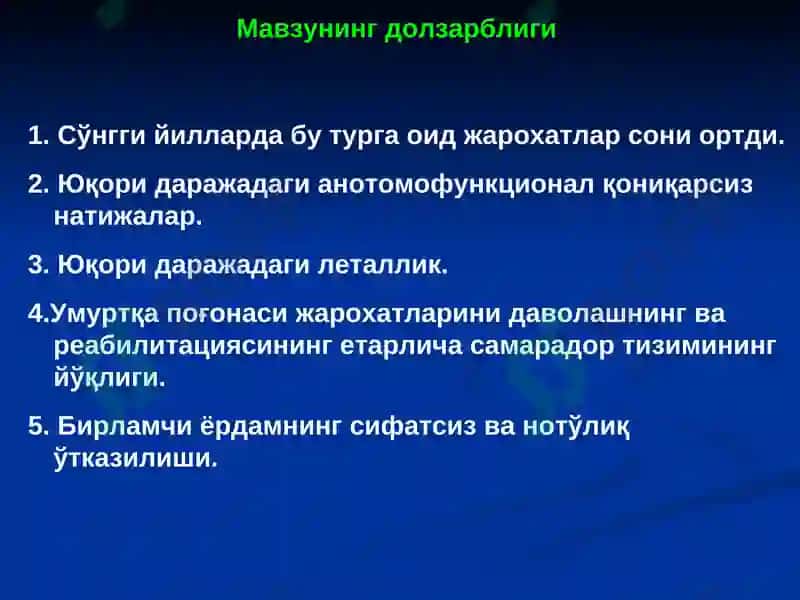 Умуртқа поғонаси ва чаноқ сохаси жароҳатлари 2