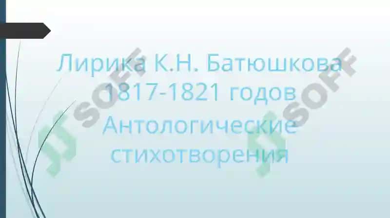 Лирика К.Н. Батюшкова 1817-1821 годов 2