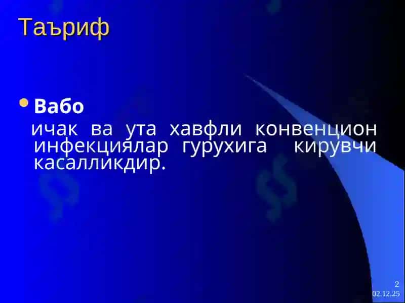 Вабо 2