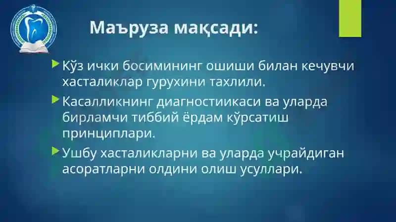 №3 МАЪРУЗА.КЎЗ ИЧКИ БОСИМИ ПАТОЛОГИЯСИ 2