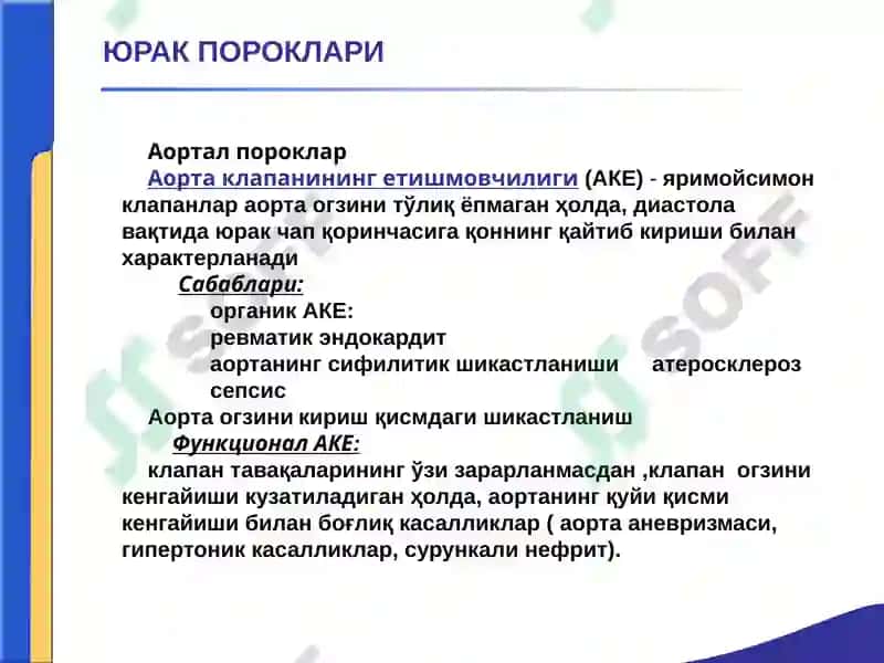 ЮРАК ПОРОКЛАРИ. АОРТА КЛАПАНИНИНГ ЕТИШМОВЧИЛИГИ. 
АОРТА ОҒЗИНИНГ СТЕНОЗИ. 
ҚОН АЙЛАНИШИ ЕТИШМОВЧИЛ 2