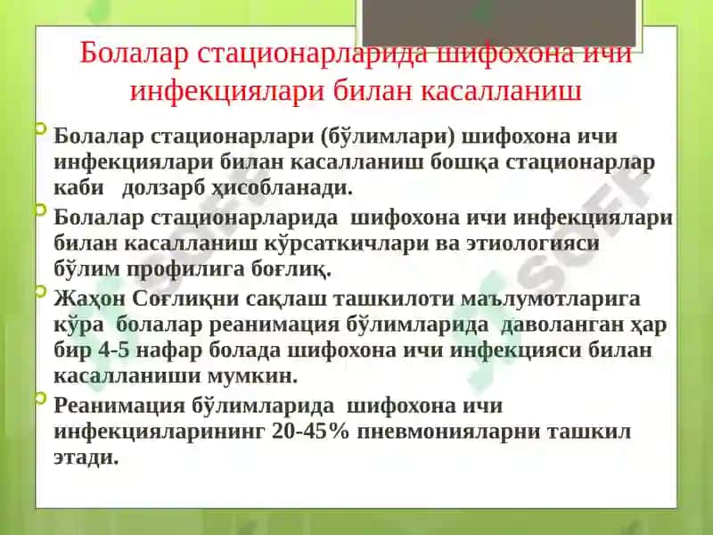 Болалар стационарларида ва реанимация бўлимларида шифохона ичи инфекциялари олдини олиш ва уларни текшириш тартиби 2