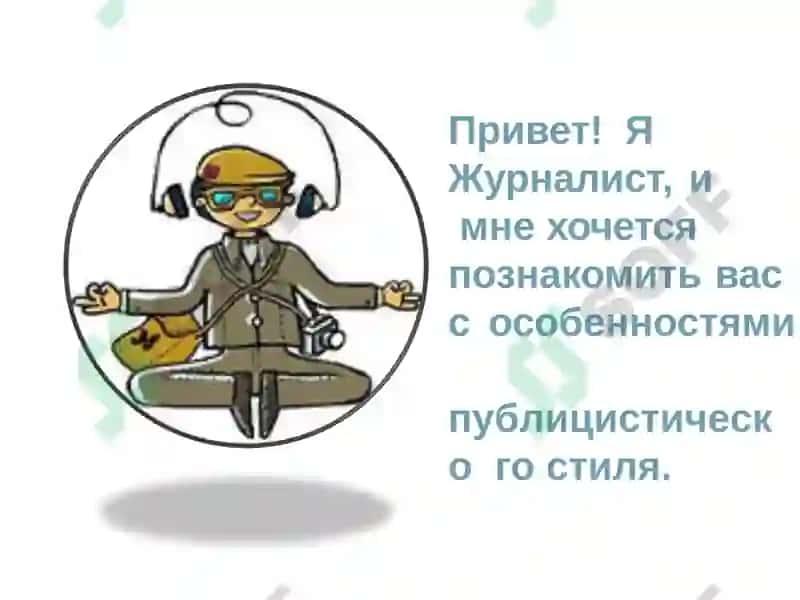 Публицистический стиль 2
