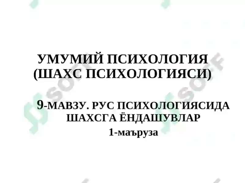 УМУМИЙ ПСИХОЛОГИЯ (ШАХС ПСИХОЛОГИЯСИ) 2