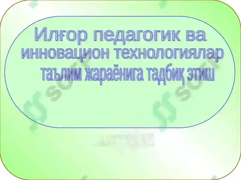 Ilg'r pedagogik va innovatsion texnologiyalarnita'lim jarayoniga taqbiq etish 2