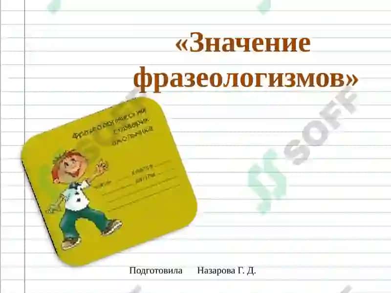 Фразеологизмлар 2