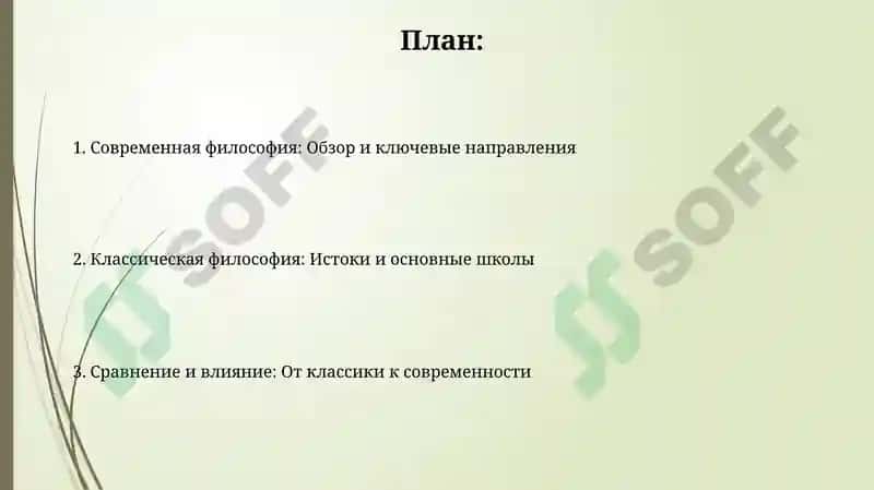 Современная философия: Обзор и ключевые направления 2